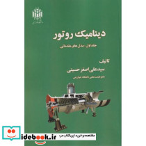 دینامیک روتور جلد1 مدل های مقدماتی