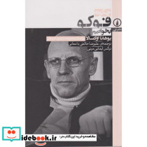 چگونه فوکو بخوانیم