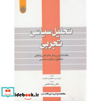 تحلیل سیاسی تجربی
