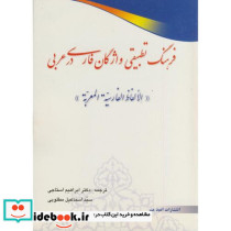 فرهنگ تطبیقی واژگان فارسی در عربی