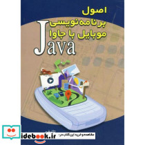 اصول برنامه نویسی موبایل با جاوا
