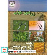 زراعت غلات نشر جهاددانشگاهی