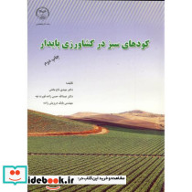 کودهای سبز در کشاورزی پایدار