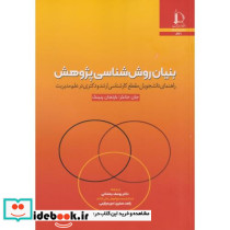 بنیان روش شناسی پژوهش