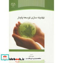 نهادینه سازی توسعه پایدار
