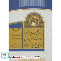 بررسی تحلیلی سنت اندرزنامه نویسی سیاسی در تاریخ میانه ایران