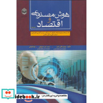 هوش مصنوعی و اقتصاد جلد2