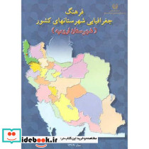 فرهنگ جغرافیایی شهرستانهای کشور شهرستان ارومیه