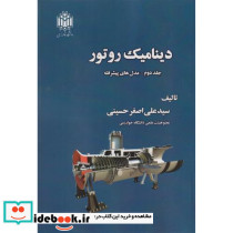 دینامیک روتور جلد2 مدل های پیشرفته