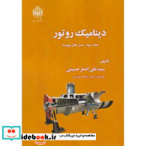 دینامیک روتور جلد3 مدل های پیوسته