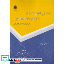 تبدیل شدن به یک سازمان داده محور قفل ارزش داده ها را باز کنید