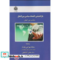بازاندیشی اقتصاد سیاسی بین الملل