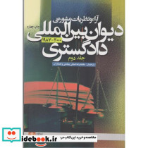 کتاب آراء و نظریات مشورتی دیوان بین المللی دادگستری جلد 2