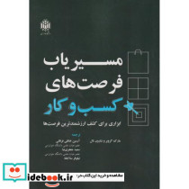 مسیریاب فرصت های کسب و کار ابزاری برای کشف ارزشمندترین فرصت ها
