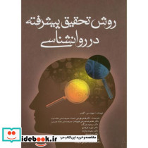 روش تحقیق پیشرفته در روانشناسی