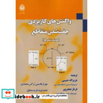 واکنش های کاربردی جفت شدن متقاطع