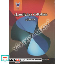 معادلات دیفرانسیل معمولی نشر دانشگاه آزاد