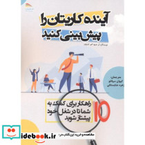 آینده کاریتان را پیش بینی کنید