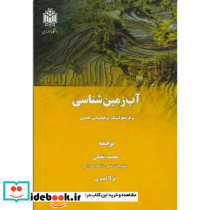 آب زمین شناسی