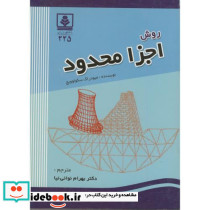 روش اجزا محدود
