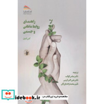 راهنمای روابط عاطفی و جسمی