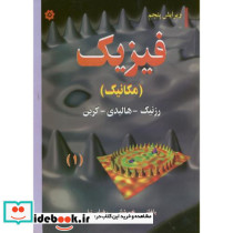 فیزیک مکانیک 1
