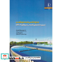مرجع تخصصی شبیه سازی فرایندی تصفیه خانه های فاضلاب با نرم افزار GPS-X