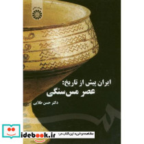 ایران پیش از تاریخ عصر مس سنگی