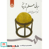 مبانی علم تاریخ