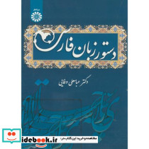 دستور زبان فارسی نشر سمت