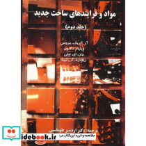 مواد و فرایندهای ساخت و تولید ج2