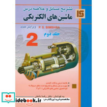 تشریح مسائل ماشین الکتریکی ج2