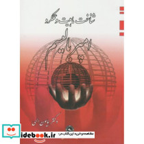 شناخت ماهیت و عملکرد امپریالیسم