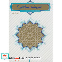 اندیشه اسلامی 2 نشر دفتر نشر معارف