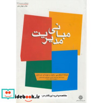 مبانی مدیریت