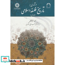 درآمدی بر تاریخ فلسفه اسلامی جلد اول