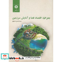 جغرافیااقتصاد فضا و آمایش سرزمین