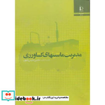 مدیریت ماشینهای کشاورزی