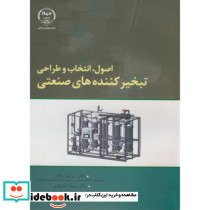 اصول انتخاب و طراحی تبخیرکننده های صنعتی