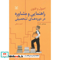 اصول و فنون راهنمایی و مشاوره در دوره های تحصیلی