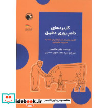 کاربردهای دامپروری دقیق
