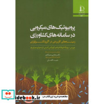 پروبیوتیک های میکروبی در سامانه های کشاورزی