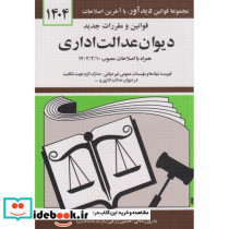 قوانین مقررات دیوان عدالت اداری 1401 منصور