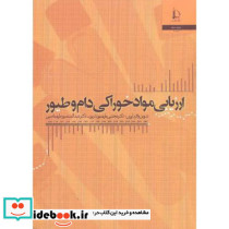 ارزیابی مواد خوراکی دام و طیور