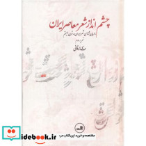 چشم انداز شعر معاصر ایران نشر ثالث