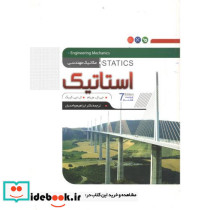 مکانیک مهندسی استاتیک نشر نگارنده‏ دانش‏