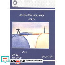 برنامه ریزی منابع ERP