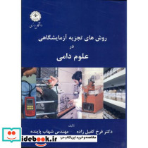 روش های تجزیه آزمایشگاهی در علوم دامی