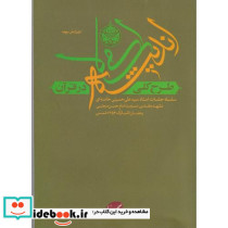 طرح کلی اندیشه اسلامی در قرآن سلسله جلسات استاد سیدعلی حسینی خامنه ای مشهد مقدس مسجد امام حسن مجتبی رمضان المبارک 1353 شمسی