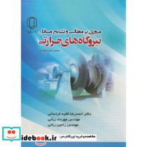 تشریح مسائل نیروگاه های حرارتی